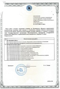 Приложение к свидетельству о допуске СРО